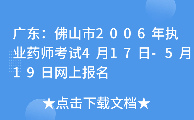 广东：佛山市2006年执业药师考试4月17日-5月19日网上报名