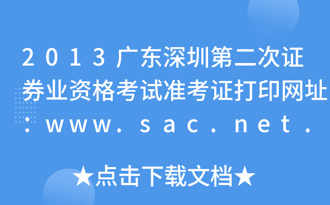 2013V|ڵڶCȯI(y)YԇʿCӡW(wng)ַwww.sac.net.cn