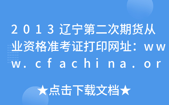 2013|ڶ؛ĘI(y)Y(zhn)CӡW(wng)ַwww.cfachina.org