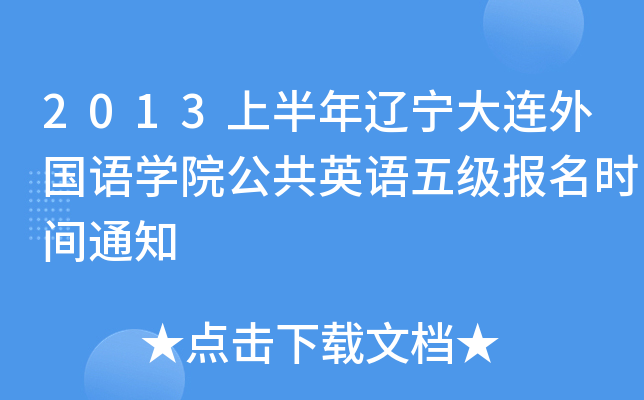 2013上半年辽宁大连外国语开云kaiyun(中国)院公共英语五级报名时间通知