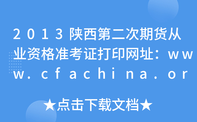 2013ڶ؛ĘI(y)Y(zhn)CӡW(wng)ַwww.cfachina.org