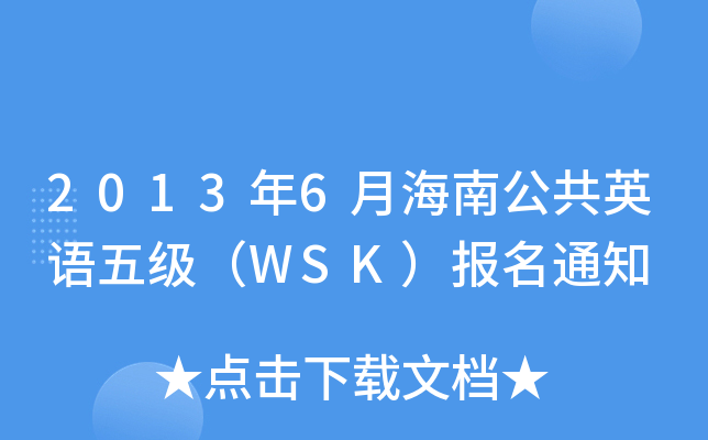 20136ºϹӢZ(y)弉(j)WSK(bo)֪ͨ