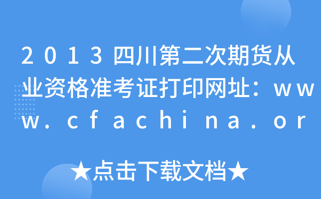2013四川第二次期货从业资格准考证打印网址：www.cfachina.org