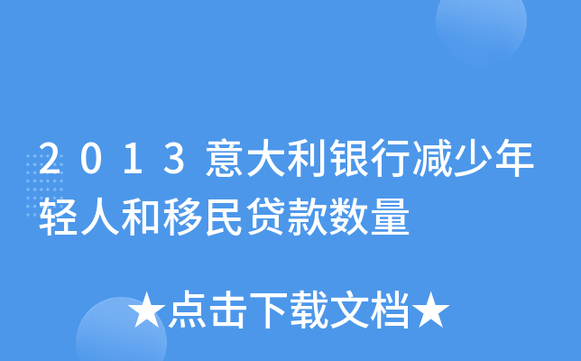 2013意大利银行减少年轻人和移民贷款数量