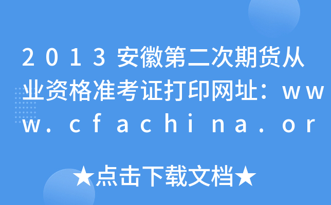 2013յڶ؛ĘI(y)Y(zhn)CӡW(wng)ַwww.cfachina.org