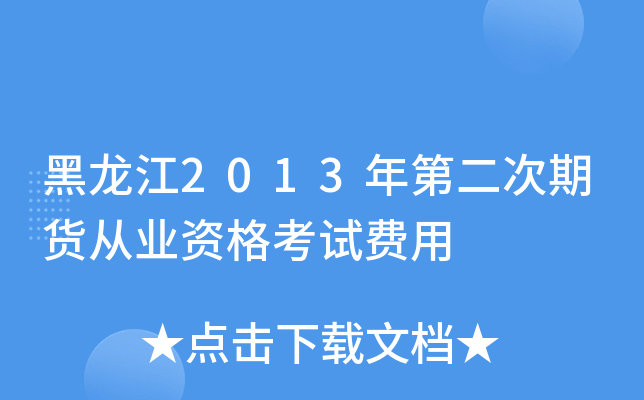 黑龙江2013年第二次期货从业资格考试费用