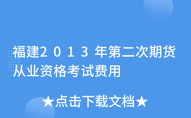 福建2013年第二次期货从业资格考试费用