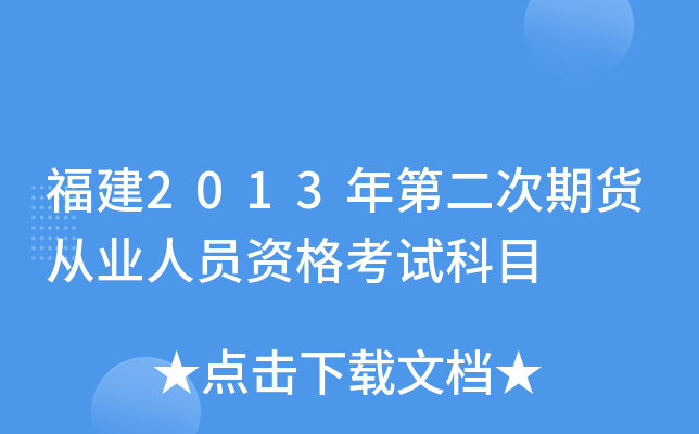 福建2013年第二次期货从业人员资格考试科目
