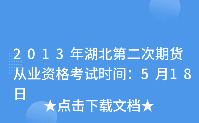 2013年湖北第二次期货从业资格考试时间：5月18日