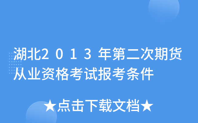 湖北2013年第二次期货从业资格考试报考条件