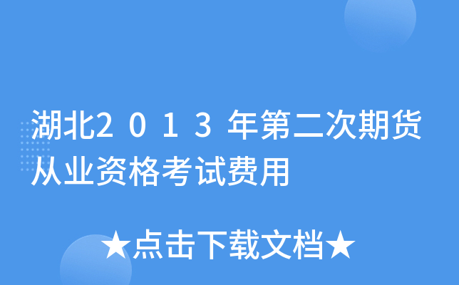 湖北2013年第二次期货从业资格考试费用