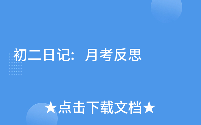 初二日记:月考反思
