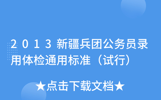 2013新疆兵团公务员录用体检通用标准（试行）