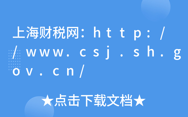 ϺؔW(wng)http://www.csj.sh.gov.cn/