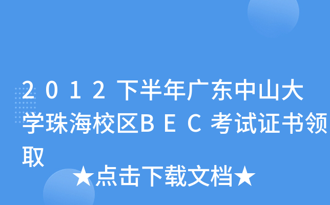 2012下半年广东中山大开云kaiyun(中国)珠海校区BEC考试证书领取