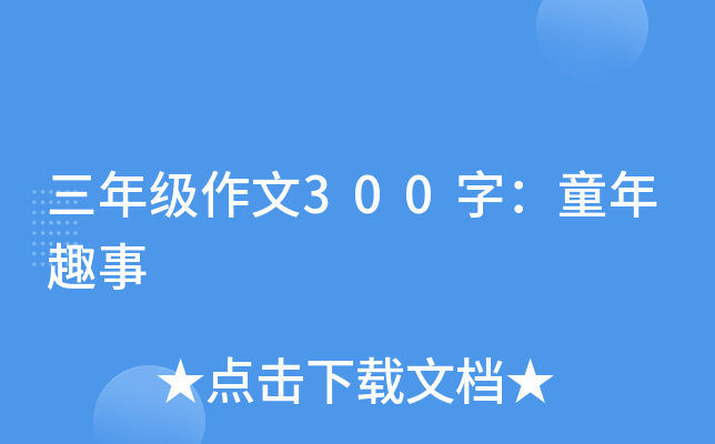 三年级作文300字：童年趣事