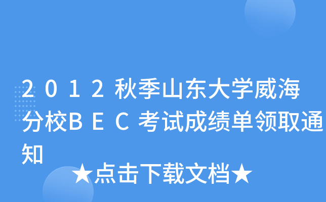 2012秋季山东大开云kaiyun(中国)威海分校BEC考试成绩单领取通知