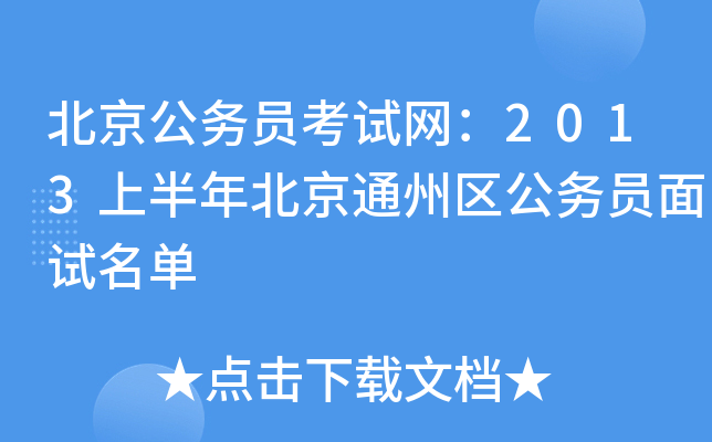 北京公务员考试网：2013上半年北京通州区公务员面试名单
