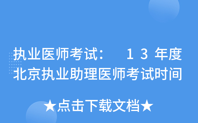 执业医师考试： 13年度北京执业助理医师考试时间