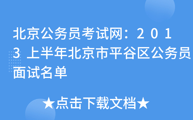 北京公务员考试网：2013上半年北京市平谷区公务员面试名单