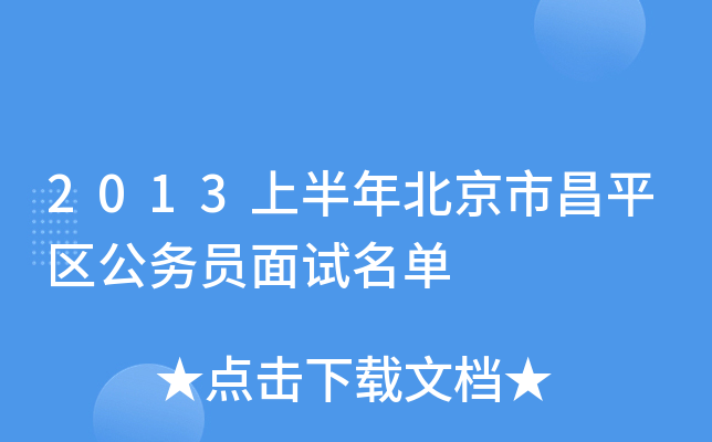 2013上半年北京市昌平区公务员面试名单