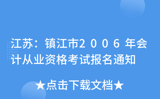 ���գ�����2006���ƴ�ҵ�ʸ��Ա���֪ͨ