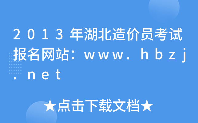 2013rTԇW(wng)վwww.hbzj.net