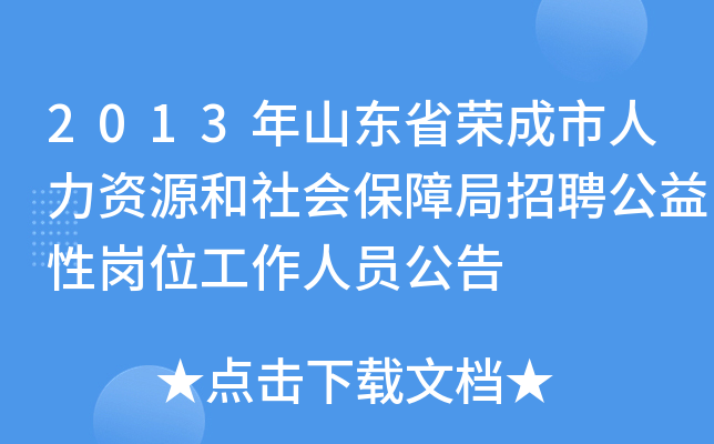 2013年山东省荣成市人力资源和社会保障局招聘公益性岗位工作人员公告