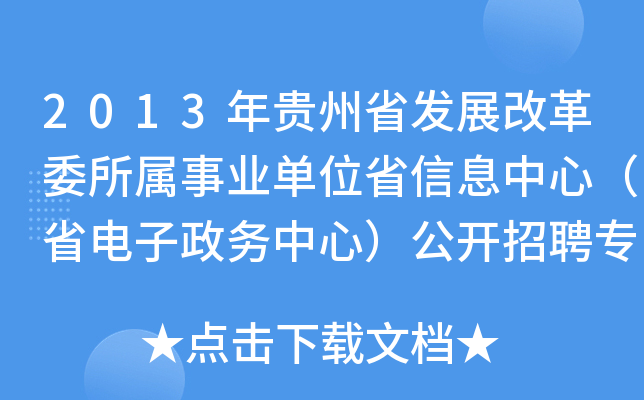 2013年贵州省发展改革委所属事业单位省信息中心（省电子政务中心）公开招聘专业技术人员方案
