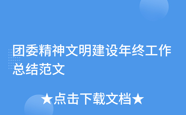 团委精神文明建设年终工作总结范文