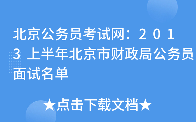 北京公务员考试网：2013上半年北京市财政局公务员面试名单