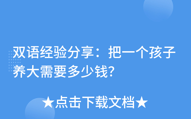 双语经验分享：把一个孩子养大需要多少钱？