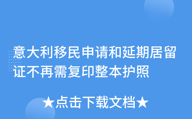 意大利移民申请和延期居留证不再需复印整本护照