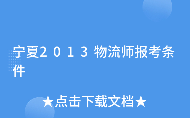 宁夏2013物流师报考条件