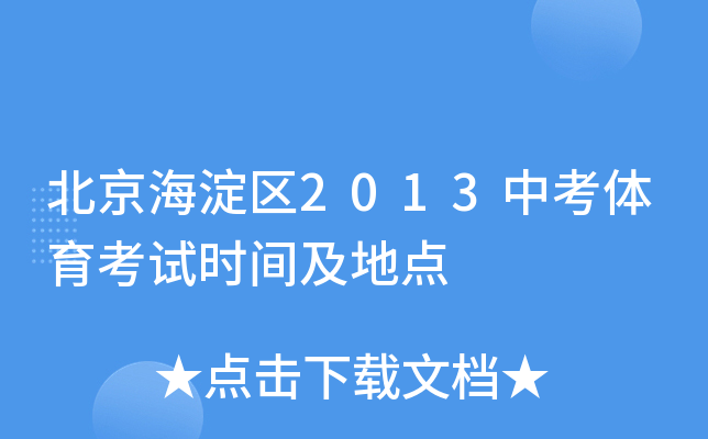北京海淀区2013中考体育考试时间及地点