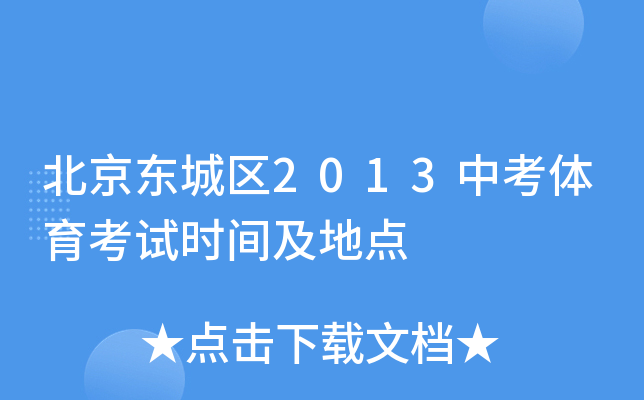 北京东城区2013中考体育考试时间及地点