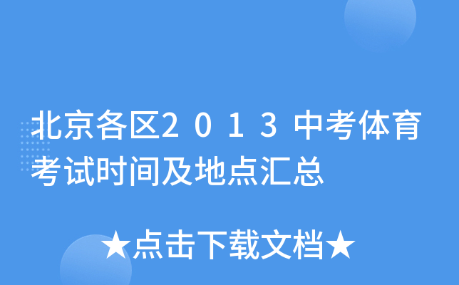 北京各区2013中考体育考试时间及地点汇总