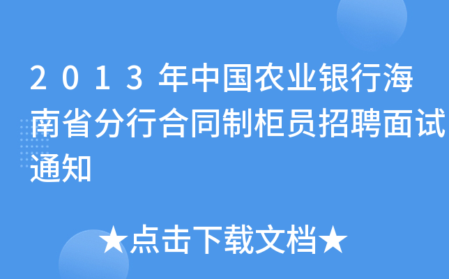 2013年中国农业银行海南省分行合同制柜员招聘面试通知