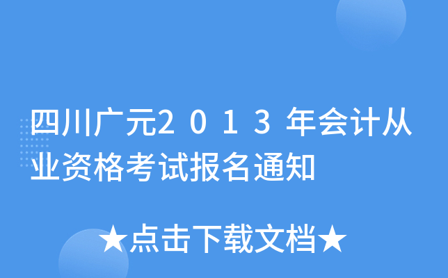 �Ĵ���Ԫ2013���ƴ�ҵ�ʸ��Ա���֪ͨ