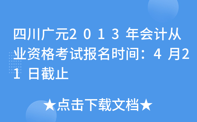 �Ĵ���Ԫ2013���ƴ�ҵ�ʸ��Ա���ʱ�䣺4��21�ս�ֹ