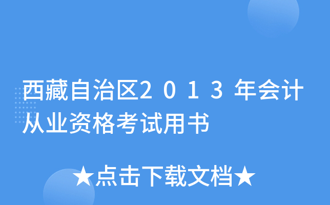 西藏自治区2013年会计从业资格考试用书