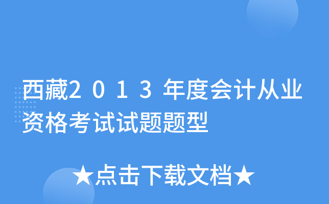 西藏2013年度会计从业资格考试试题题型