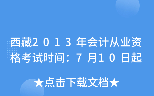 西藏2013年会计从业资格考试时间：7月10日起