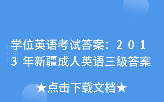 开云kaiyun(中国)位英语考试答案：2013年新疆成人英语三级答案