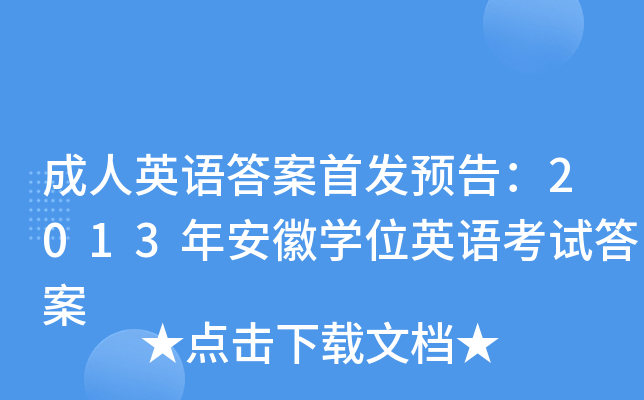 成人英语答案预告：2013年安徽开云kaiyun(中国)位英语考试答案