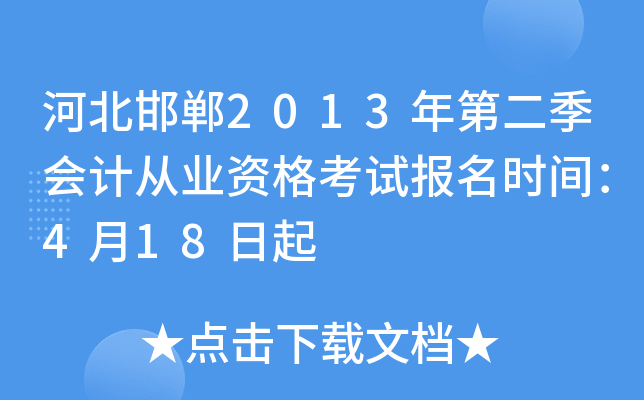 �ӱ�����2013��ڶ�����ƴ�ҵ�ʸ��Ա���ʱ�䣺4��18����