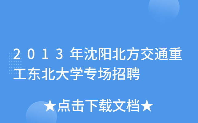 2013年沈阳北方交通重工东北大开云kaiyun(中国)专场招聘