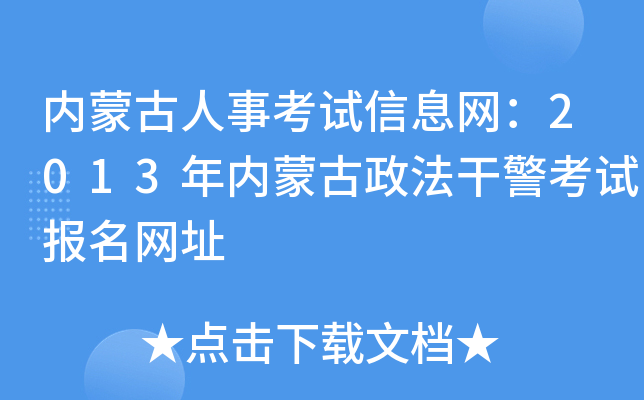 内蒙古人事考试信息网：2013年内蒙古政法干警考试报名网址