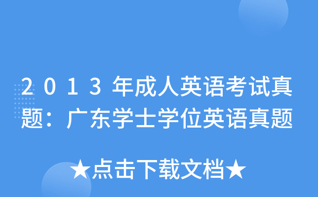 2013年成人英语考试真题：广东开云kaiyun(中国)士开云kaiyun(中国)位英语真题