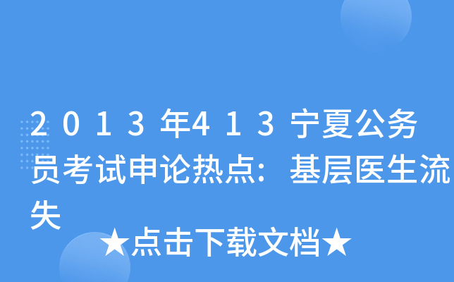 2013年413宁夏公务员考试申论热点:基层医生流失